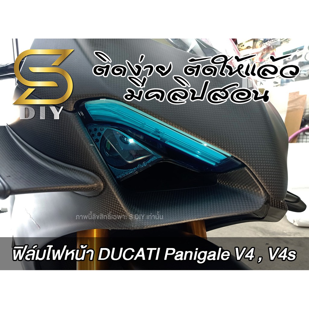 ฟิล์มไฟหน้า Ducati Panigale V4 - V4s ติดง่าย ตัดให้แล้ว มีคลิปสอน