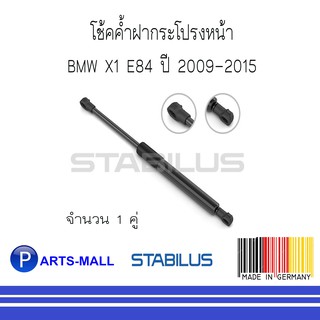 BMW บีเอ็มดับบลิว โช้คค้ำฝากระโปรงหน้า BMW X1 E84 ปี 2009-2015 : STABILUS : 1 คู่