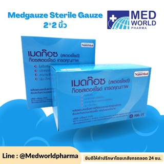 Medgauze Sterile Gauze 2*2 นิ้ว // เมดก๊อซ (สเตอร์ไรด์) ขนาด 2*2นิ้ว