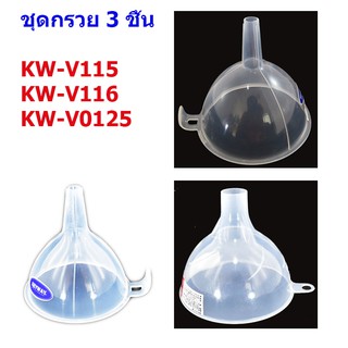 ชุดกรวยพลาสติก 3 ชิ้น ( 3รุ่น V115- V116 และ V0125)