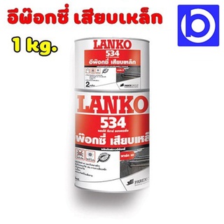 * ราคาพิเศษ * LANKO 534 อีพ๊อกซี่ เสียบเหล็ก (LANKO 534 REBAR ANCHORING) ปริมาณ 1 kg.