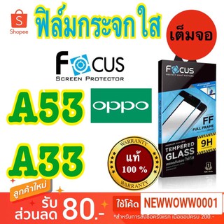 Focusฟิล์มกระจกใสOppo A53/A33 เต็มจอFFขอบสีดำ