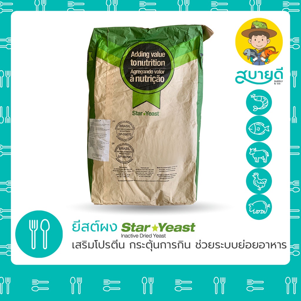 ยีสต์ ⭐Star Yeast⭐ สตาร์ยีสต์ 1 กก อาหารสัตว์ โปรตีน+วิตามิน B เสริมภูมิคุ้มกัน สบายดีซัพพลายแอนด์โค