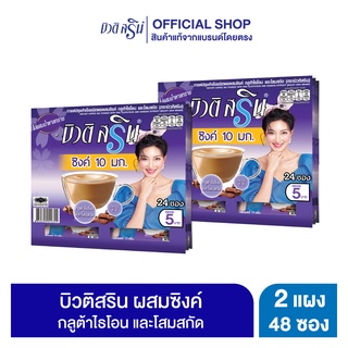 [เซ็ต2แผง] กาแฟบิวติสริน ซิงค์กลูต้าไธโอนและโสมสกัด รุ่นแผง 24 ซอง