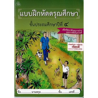 แบบฝึกหัด ดรุณศึกษา ป.4 ทวพ./60.-/2008850704312