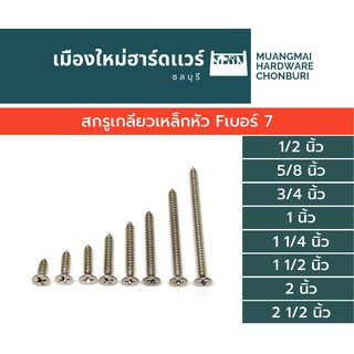 สกรูเกลียวเหล็ก หัว F เบอร์ 7 (ตะปูเกลียว) เกลียวปล่อย ความยาวต่างๆ บรรจุ 50 ตัว