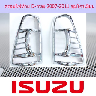 ครอบไฟท้าย/ฝาไฟท้าย อีซูซุดีแม็ค ISUZU D-max 2007-2011 ชุบโครเมี่ยม และ ดำด้าน