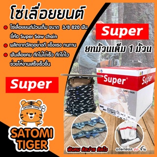 โซ่เลื่อยยนต์ ม้วนเต็ม มีให้เลือก 1-2 ม้วน ขนาด 3/8 (820ฟัน) ตรา SUPER โซ่เลื่อย โซ่ตัดไม้ โซ่บาร์เลื่อย โซ่เลื่อย