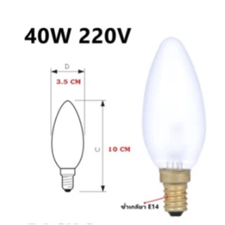 หลอดจำปา แก้วใส/แก้วฝ้า 25w-40w E14 Philips(จนกว่าสินค้าจะหมด)และเป็นยี่ห้ออื่นให้เลือก (ใช้ร่วมกับสวิตซ์หรี่ไฟ)