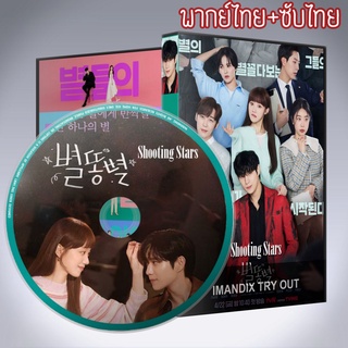 ซีรี่ส์เกาหลี สาวพีอาร์กับนายซุปตาร์ตัวป่วน Shooting Stars DVD 4 แผ่น พากย์ไทย+เสียงเกาหลีซับไทย