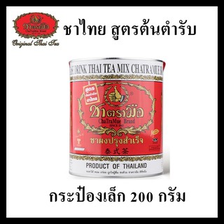 ชาตรามือ ชาไทยสูตรต้นตำรับ กระป๋องเล็ก 200 กรัม