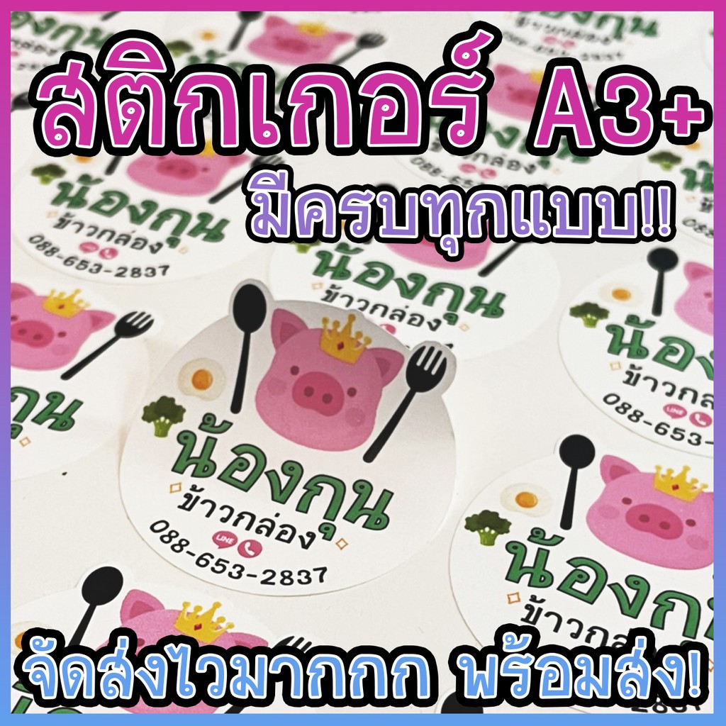 พร้อมส่ง สติกเกอร์ฉลากสินค้า ขนาดใหญ่กว่าเดิม A3+ กระดาษ-กันน้ำ-ใส-แมท มีครบ !! พิมพ์อย่างเดียว