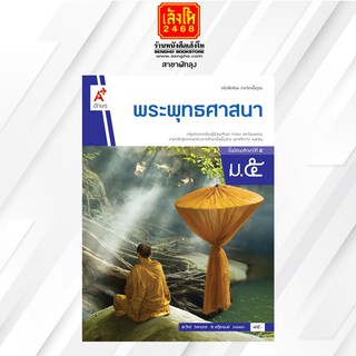 หนังสือเรียน พระพุทธศาสนา ม.5 ลส51 (อจท.)