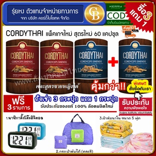 📌🔥[Pro3แถม1] ถั่งเช่าคอร์ดี้ไทย 4 กระปุก(60แคปซูล) Cordythai คละสูตรได้  ฟรี ผ้าห่ม กระเป๋าพับได้ นาฬิกา