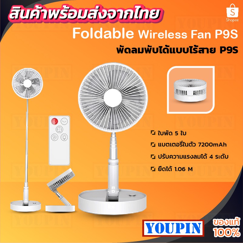 พัดลมพับได้ ไร้สาย P9S/ P10/P10S Fan มีแบตในตัว7200mah พร้อมรีโมท 5ใบพัด ลมแรงเสียงเบา ปรับได้ 4 ระดับ