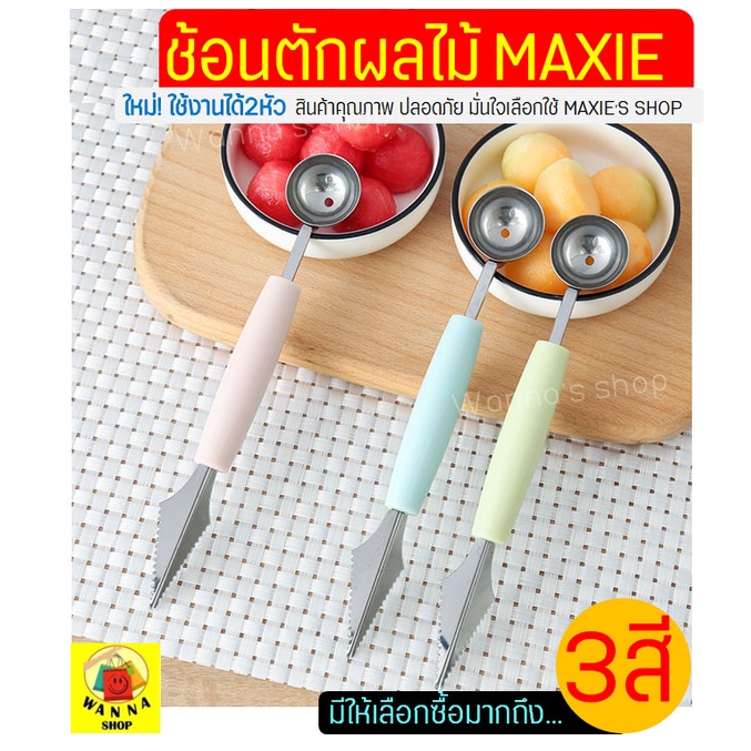 🔥ส่งฟรี🔥 ที่ตักผลไม้ สแตนเลสแท้ WANNA มีให้เลือกซื้อ3สี! แกะสลักผลไม้ ที่ควักผลไม้ ช้อนกลมตักผลไม้ มีดแกะสลักผลไม้