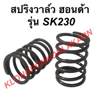 สปริงวาล์ว ฮอนด้า รุ่น SK230 แท้!! สปริงวาล์ฮอนด้า สปริง วาล์ว สปริงวาล์วSK230