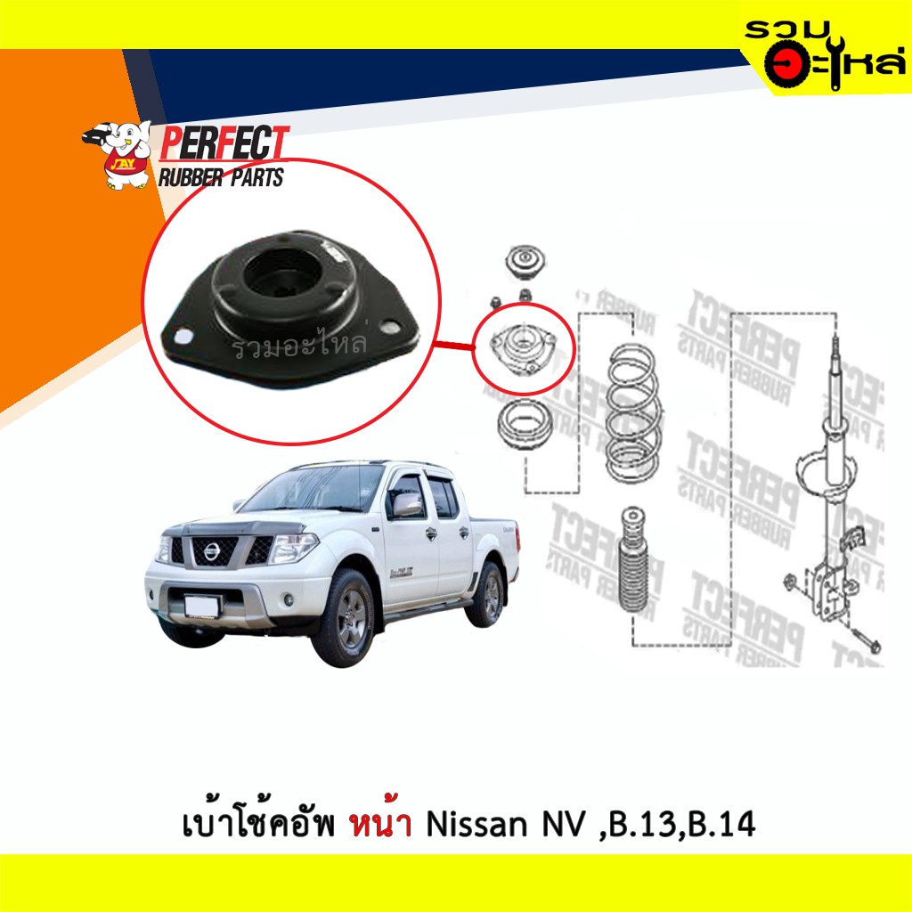 เบ้าโช้คอัพหน้า Perfect Nissan NV,B.13,B.14 | Shopee Thailand