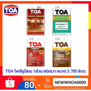 TOA โพลียูรีเทน 1 ส่วน ชนิดเงา [ขนาด 3.785 ลิตร] รองพื้น T-2000 / ภายใน T-3000 / ภายนอก T-4000 / ทินเนอร์ เบอร์ 41