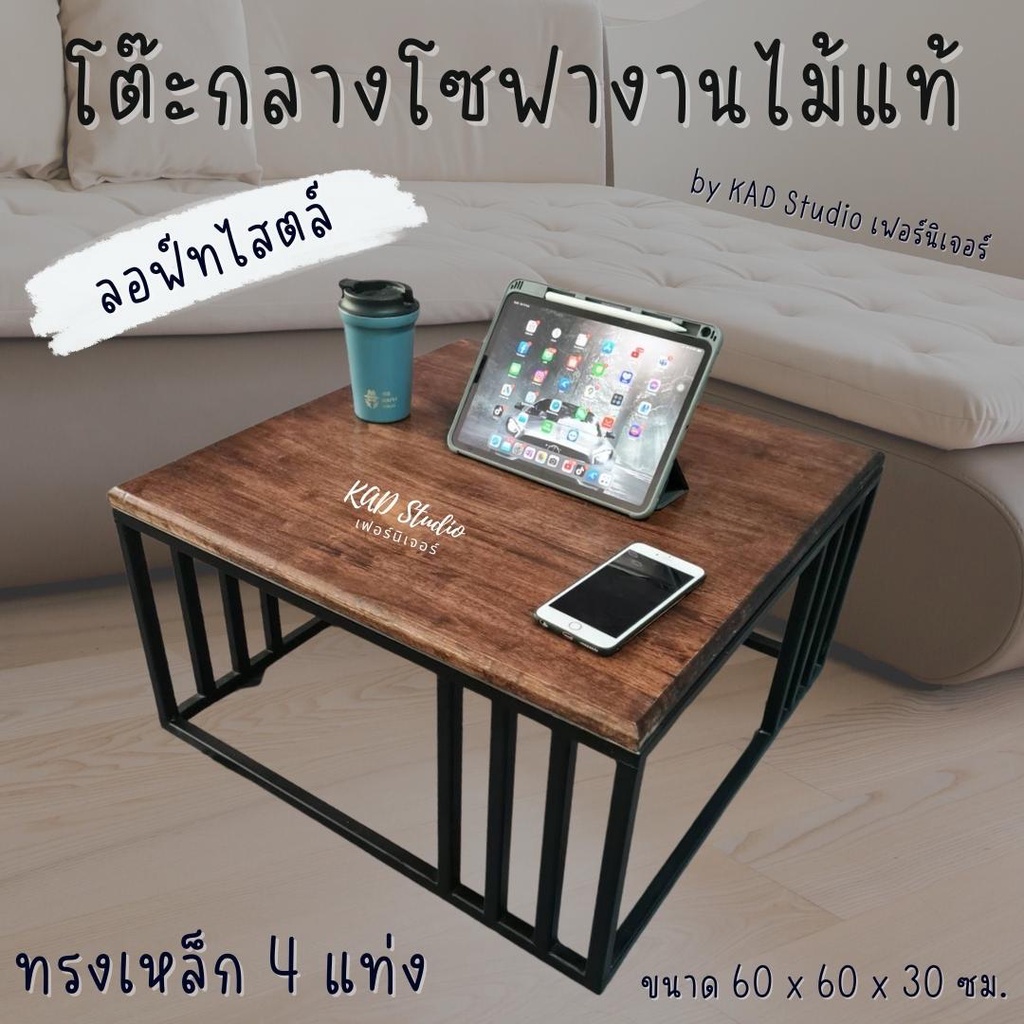 โต๊ะรับแขก Modern 60 x 60 x 30 ซม งานไม้แท้สีโอ๊ค เหล็กสีดำ