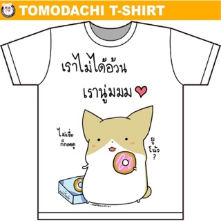 เสื้อยืด “เราไม่ได้อ้วน เรานู่มม” จากเพจ ‘เจอหมีให้ออกกำลังกาย’ x Tomodachi T-shirT