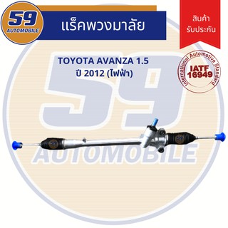 แร็คพวงมาลัยเพาเวอร์ TOYOTA AVANZA 2012 (รุ่นไฟฟ้า) ใหม่