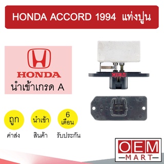 รีซิสแตนท์ นำเข้า ฮอนด้า แอคคอร์ด 1994 แท่งปูน รีซิสเตอร์ สปีดพัดลม แอร์รถยนต์ ACCORD 034