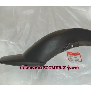 บังโคลนหลัง ZOOMER X รุ่นแรก 80106-K20-900 ของแท้ HONDA