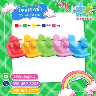 🐎โยกเยกม้าน้อย🐎คละสี โยกเยกที่นั่งรูปม้า สีสันสดใส KD-0180JN