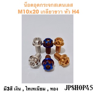 น็อตอุดกระจกสเตนเลส หัว H4 ขนาด 10x20 มม. เกลียวขวา (คู่) Jpshop45 น็อต น๊อต อุดกระจก