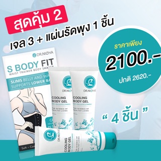 ส่งฟรี💥ดร.ณิชา แผ่นรัดเอว1ชิ้น เจลสลายไขมัน3ชิ้น จัดโปรสุดคุ้ม 2100 ฿