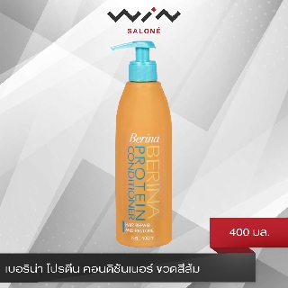 เบอริน่า โปรตีน คอนดิชันเนอร์ (ขวดสีส้ม) 400 มล. [B4210]