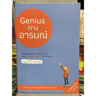 Genius ทางอารมณ์ : ผู้เขียน แครธริน ทางพัฒนะโยธิน (Catherine Kat Songphatanayothin)