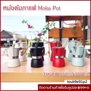 ร้านค้าเล็ก ๆ ของฉัน【COD】หม้อต้มกาแฟ Moka Pot ต้มกาแฟ ขนาด 3/6 คัพ 150ml/300 ml.  สินค้าคุณภาพเกรดA ที่จับทนความร้อนยินด