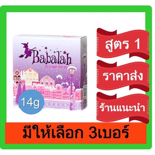 Babalah 2 way แป้งเค้กทูเวย์ 14 g. สูตร1 สูตรเดิม แป้งบาบาร่า เบอร์ 01ผิวขาว, 02ผิวสองสี, 03ผิวเข้ม แป้งบาบาร่า