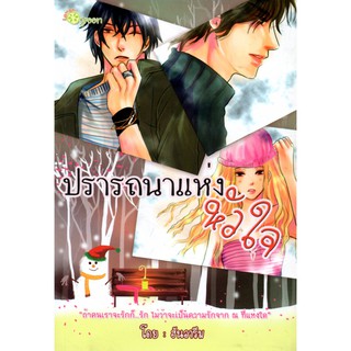 หนังสือเรื่อง  $$ปรารถนาแห่งหัวใจ (239)