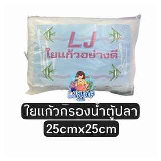 ใยแก้วกรองน้ำอย่างดี LJ ขนาด25x25cm