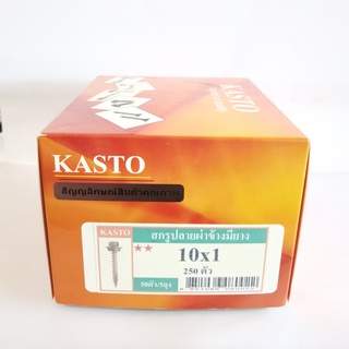 KASTO สกรูปลายผ่าข้างมียาง สกรูปลายแหลมผ่าข้างมียาง สกรูผ่าปลาย เบอร์ 10 ราคาต่อกล่อง แปไม้