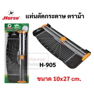 แท่นตัดกระดาษ ตราม้า H-905  ตัดตรง ใช้งานง่าย เครื่องตัดกระดาษ แท่นตัด paper cutter horse