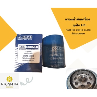 กรองน้ำมันเครื่อง ใช้สำหรับรถ ฮุนได H1  PART NO.26310-4A010  ยี่ห้อ  CORNER