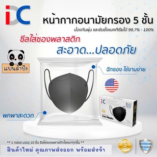 หน้ากากอนามัยอย่างดีIDC กรองได้ถึง5ชั้น ป้องกันทั้งฝุ่นและเชื้อโรค  ใส่หน้ากากชิ้นเดียวก็พอ เกรดส่งออกไปUSA พร้อมส่ง