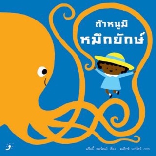 หนังสือเด็ก หนังสือนิทาน  ถ้าหนูมีหมึกยักษ์ (ปกแข็ง)