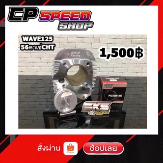 ชุดเสื้อพร้อมลูก56มิลCHT wave125