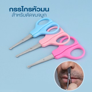   กรรไกรตัดขนจมูก ตัดขนคิ้ว เล็มหนวด (1อัน)  รุ่น Nose-hair-scissors-portable-00g-Boss