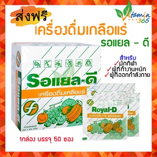 (50ซองx1กล่อง) Royal-D Electrolyte Beverage เครื่องดื่มเกลือแร่ ตรา รอแยล-ดี รสผลไม้รวม 25 กรัม