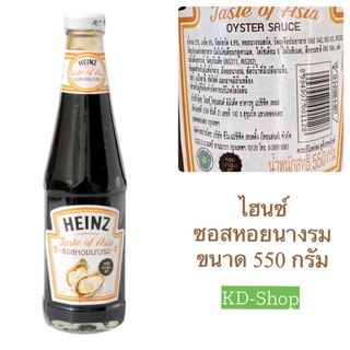 ไฮน์ Heinz ซอสหอยนางรม Oyster Sauce ขนาด 550 กรัม สินค้าใหม่ สุดคุ้ม พร้อมส่ง