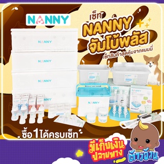 NANNYช้อปด่วน เซ็ทเตรียมคลอด  NANNY PLUS+ ,  NANNY HAPPY  ของใช้สำหรับเด็กแรกเกิด เซ็ทของขวัญเตรียมคลอดแบบครบเช็ท