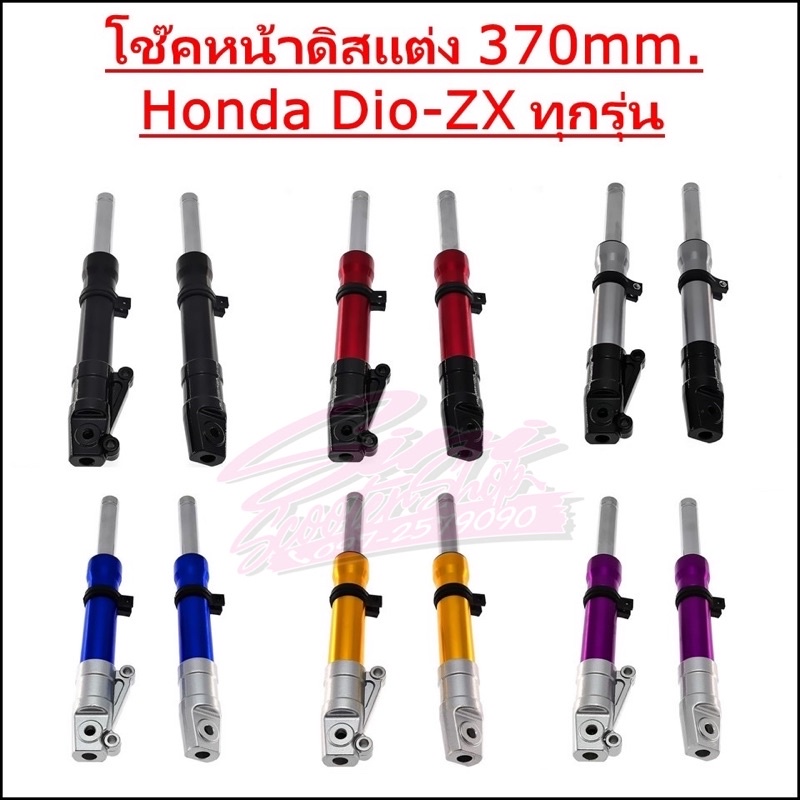 โช๊คหน้าแต่ง Honda Dio-ZX ดิสเบรค ยาว 370mm. แกน 27mm. แกนล้อ 10mm. รถไฟฟ้าใส่ได้