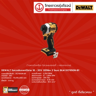 DEWALT BLM DCF850 ไขควงอิมแพคไร้สาย 18v ปรับรอบซ้าย-ขวา รุ่น DCF850N-B1 (เครื่องเปล่า+กล่องกระดาษ) |ชิ้น| TTR Store