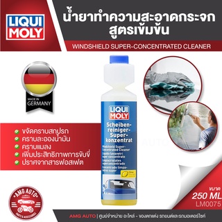 LIQUI MOLY Windshield Super-Conecentrated Cleaner น้ำยาทำความสะอาดกระจก ขนาด 250 ml.ขจัดคราบสกปรก ละอองน้ำมัน ซิลิโคน